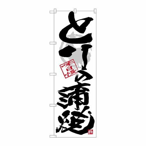 P.O.Pプロダクツ ☆G_のぼり SNB-4475 トリ蒲焼 黒字白地新品/小物送料対象商品/テンポス P.O.Pプロダクツ ☆G_のぼり SNB-4475 トリ蒲焼 黒字白地新品/小物送料対象商品/テンポス