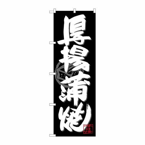 P.O.Pプロダクツ　☆G_のぼり SNB-4489 厚揚蒲焼 白字黒地新品/小物送料対象商品/テンポス