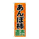 P.O.Pプロダクツ ☆G_のぼり SNB-4495 アンポ柿直売新品/小物送料対象商品/テンポス