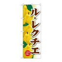 P.O.Pプロダクツ ☆G_のぼり SNB-4505 ル・レクチエ新品/小物送料対象商品/テンポス(3)