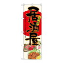 P.O.Pプロダクツ ☆G_のぼり SNB-4539 居酒屋 生成地新品/小物送料対象商品/テンポス