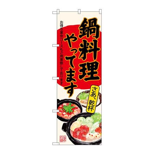 P.O.Pプロダクツ　☆G_のぼり SNB-4543 鍋料理やってます生成新品/小物送料対象商品/テンポス