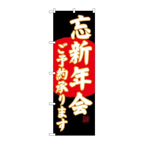 P.O.Pプロダクツ　☆G_のぼり SNB-4559 忘新年会ご予約 黒地新品/小物送料対象商品/テンポス