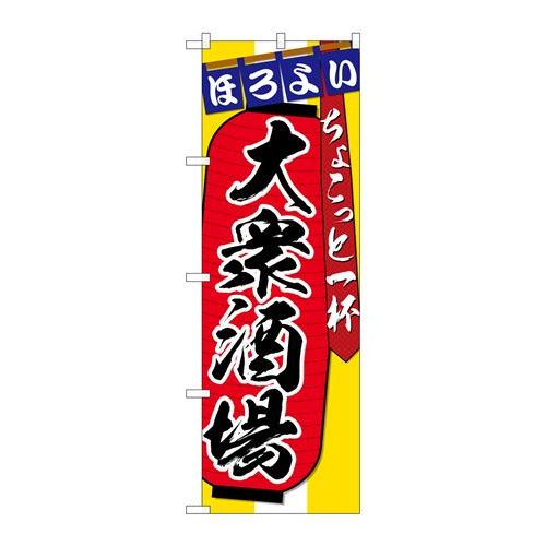 商品名：☆G_のぼり SNB-4565 大衆居酒屋チョコット寸法：幅600×奥行10×高さ1800(mm)寸法：幅600×奥行10×高さ1800(mm)メーカー：P.O.Pプロダクツメーカー品番：SNB-4565 JANコード：453968...