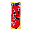P.O.Pプロダクツ ☆G_のぼり SNB-4568 モウ一軒 チョコット新品/小物送料対象商品/テンポス