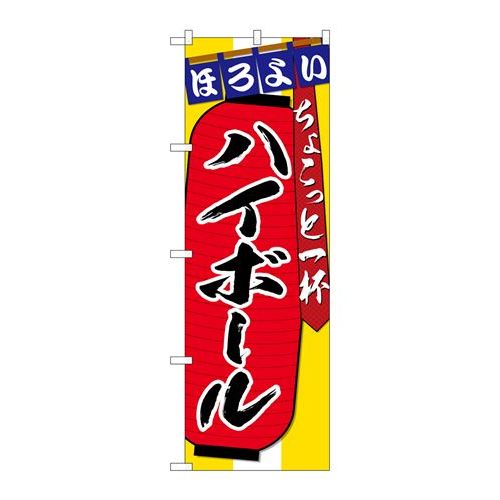 P.O.Pプロダクツ　☆G_のぼり SNB-4579 ハイボールチョコット一杯新品/小物送料対象商品/テンポス