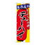 P.O.Pプロダクツ ☆G_のぼり SNB-4580 チューハイ チョコット一杯新品/小物送料対象商品/テンポス