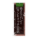 P.O.Pプロダクツ ☆G_のぼり SNB-4616 パントサンドイッチノオ店新品/小物送料対象商品/テンポス(3)