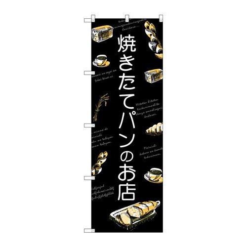 P.O.Pプロダクツ　☆G_のぼり SNB-4618 焼キタテパンノオ店新品/小物送料対象商品/テンポス(3)