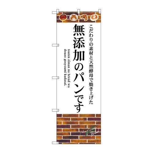P.O.Pプロダクツ ☆G_のぼり SNB-4620 無添加ノパンデス新品/小物送料対象商品/テンポス P.O.Pプロダクツ ☆G_のぼり SNB-4620 無添加ノパンデス新品/小物送料対象商品/テンポス