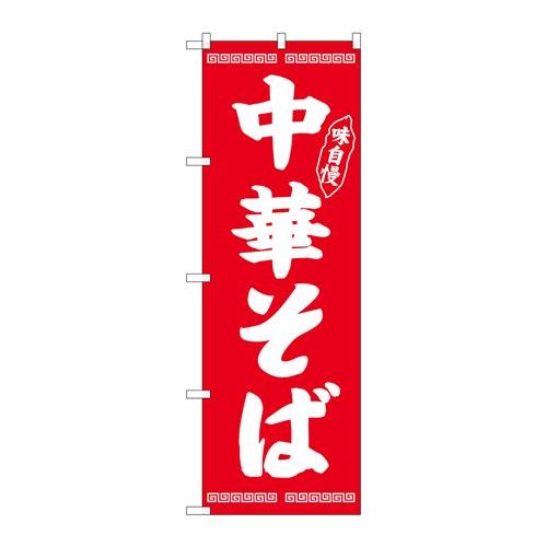P.O.Pプロダクツ　G_のぼり SNB-4705 中華そば味自慢 赤新品/小物送料対象商品/テンポス(3)