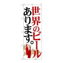 P.O.Pプロダクツ ☆G_のぼり SNB-4710 世界ノビール 白地新品/小物送料対象商品/テンポス