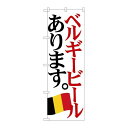 P.O.Pプロダクツ　☆G_のぼり SNB-4715 ベルギービール 国旗新品/小物送料対象商品/テンポス