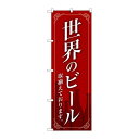 P.O.Pプロダクツ ☆G_のぼり SNB-4725 世界ノビール赤地枠イラスト新品/小物送料対象商品/テンポス