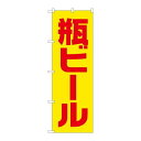 P.O.Pプロダクツ ☆G_のぼり SNB-4743 瓶ビール 黄赤 ゴシック新品/小物送料対象商品/テンポス