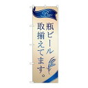P.O.Pプロダクツ ☆G_のぼり SNB-4758 瓶ビール 取揃エ 金新品/小物送料対象商品/テンポス(3)