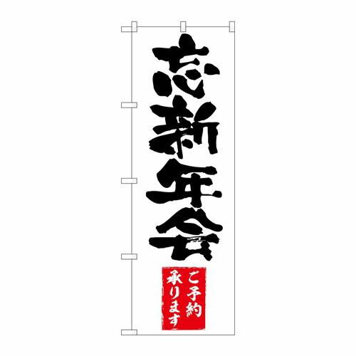 P.O.Pプロダクツ ☆G_のぼり SNB-4761 忘新年会新品/小物送料対象商品/テンポス P.O.Pプロダクツ ☆G_のぼり SNB-4761 忘新年会新品/小物送料対象商品/テンポス