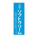 商品名：☆G_のぼり SNB-4833 ソフトクリーム青寸法：幅600×奥行10×高さ1800(mm)寸法：幅600×奥行10×高さ1800(mm)メーカー：P.O.Pプロダクツメーカー品番：SNB-4833 JANコード：4539681348331重量：82g材質・素材：ポリエステル(ポンジ)色：フルカラー配送料について配送料金は、「小物送料」と記載のある商品総額が15,000円未満の場合、別途送料として800円（税別）頂戴いたします。北海道1,500円（税別）、沖縄2,000円（税別）頂戴いたします。東京都島しょ部、離島については、ご注文後に改めて送料をお見積り致します。予めご了承下さい。【ご注意】画面上の色はブラウザやご使用のパソコンの設定により実物と異なる場合があります。