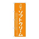 P.O.Pプロダクツ　☆G_のぼり SNB-4835 ソフトクリームオレンジ新品/小物送料対象商品/テンポス