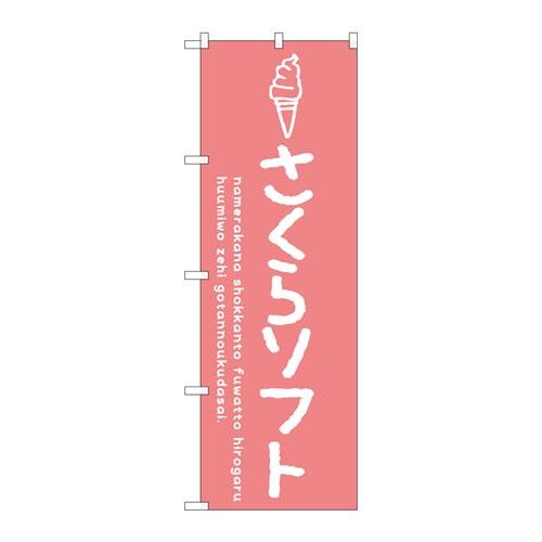 P.O.Pプロダクツ　☆G_のぼり SNB-4853 サクラソフト新品/小物送料対象商品/テンポス