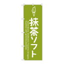P.O.Pプロダクツ ☆G_のぼり SNB-4854 抹茶ソフト新品/小物送料対象商品/テンポス