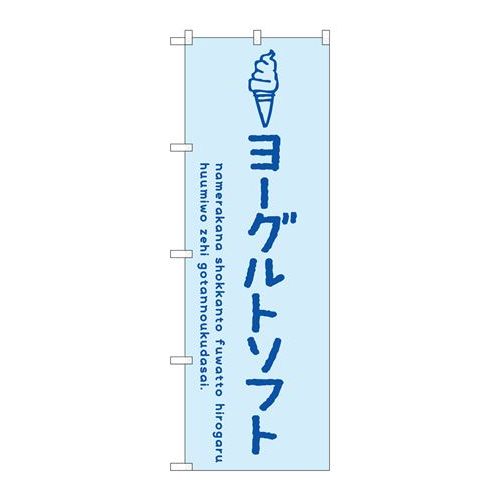 P.O.Pプロダクツ　☆G_のぼり SNB-4859 ヨーグルトソフト新品/小物送料対象商品/テンポス