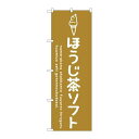 商品名：☆G_のぼり SNB-4860 ホウジ茶ソフト寸法：幅600×奥行10×高さ1800(mm)寸法：幅600×奥行10×高さ1800(mm)メーカー：P.O.Pプロダクツメーカー品番：SNB-4860 JANコード：4539681348607重量：82g材質・素材：ポリエステル(ポンジ)色：フルカラー配送料について配送料金は、「小物送料」と記載のある商品総額が15,000円未満の場合、別途送料として800円（税別）頂戴いたします。北海道1,500円（税別）、沖縄2,000円（税別）頂戴いたします。東京都島しょ部、離島については、ご注文後に改めて送料をお見積り致します。予めご了承下さい。【ご注意】画面上の色はブラウザやご使用のパソコンの設定により実物と異なる場合があります。