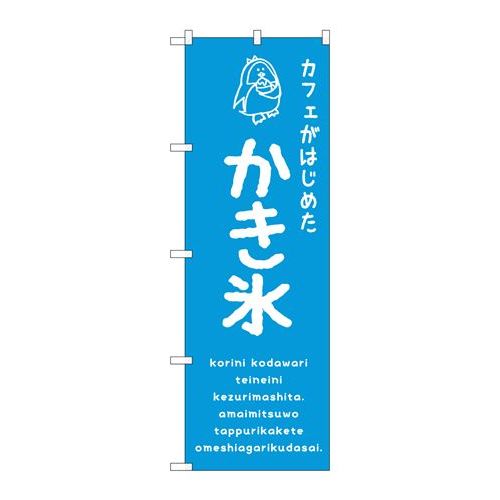P.O.Pプロダクツ　☆G_のぼり SNB-4901 カキ氷青 カフェ新品/小物送料対象商品/テンポス