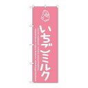 P.O.Pプロダクツ ☆G_のぼり SNB-4916 イチゴミルク新品/小物送料対象商品/テンポス(3)