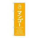 P.O.Pプロダクツ ☆G_のぼり SNB-4918 マンゴー新品/小物送料対象商品/テンポス