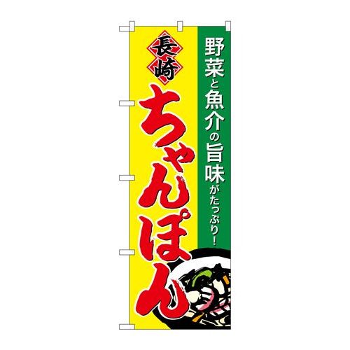 P.O.Pプロダクツ ☆G_のぼり SNB-4939 長崎チャンポン新品/小物送料対象商品/テンポス