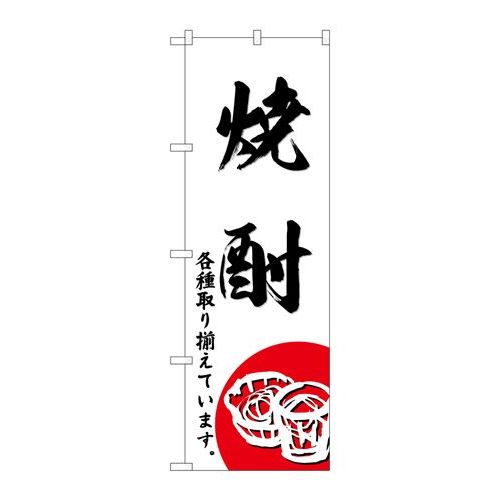 P.O.Pプロダクツ ☆G_のぼり SNB-4951 焼酎新品/小物送料対象商品/テンポス