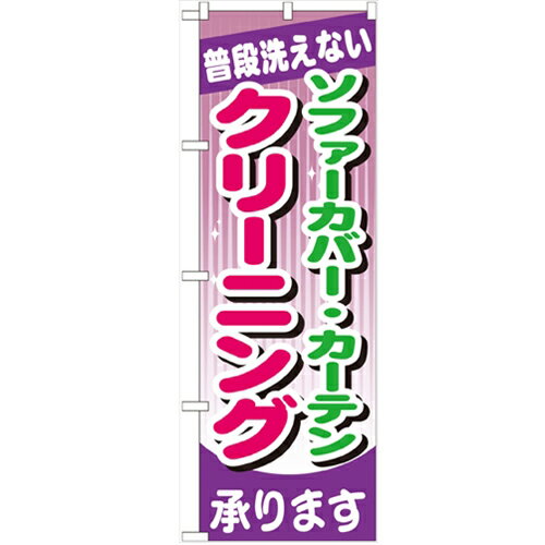 のぼり 【「ソファーカバー・カーテン クリーニング」】のぼり屋工房 GNB-782 幅600mm×高さ1800mm【業務用】【プロ用】 /テンポス
