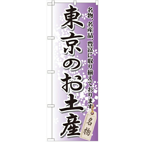 のぼり 【「東京のお土産」】のぼり屋工房 GNB-825 幅600mm×高さ1800mm【業務用】【プロ用】 /テンポス