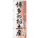 のぼり 【「博多のお土産」】のぼり屋工房 GNB-897 幅600mm×高さ1800mm【プロ用】 /テンポス