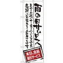 のぼり 【「雨の日サービス 全品割引」】のぼり屋工房 SNB-1001 幅600mm×高さ1800mm【業務用】【グループC】【プロ用】 /テンポス