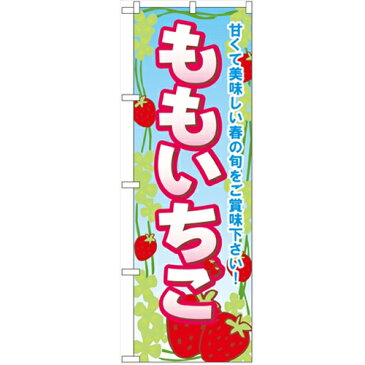 のぼり 【「ももいちご」】のぼり屋工房 SNB-1424 幅600mm×高さ1800mm【業務用】【グループC】【プロ用】
