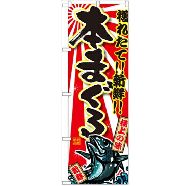 のぼり 【「本まぐろ」】のぼり屋工房 SNB-1461 幅600mm×高さ1800mm【業務用】【プロ用】 /テンポス