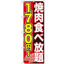 のぼり 【「焼肉食べ放題 1780円-」】のぼり屋工房 SNB-150 幅600mm×高さ1800mm【業務用】【グループC】【プロ用】 /テンポス