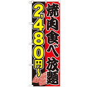のぼり 【「焼肉食べ放題 2480円-」】のぼり屋工房 SNB-157 幅600mm×高さ1800mm/業務用/新品/小物送料対象商品/テンポス
