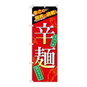 P.O.Pプロダクツ ☆G_のぼり SNB-4959 辛麺新品/小物送料対象商品/テンポス(3)