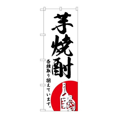 P.O.Pプロダクツ ☆G_のぼり SNB-4965 芋焼酎新品/小物送料対象商品/テンポス