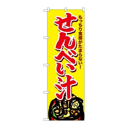 P.O.Pプロダクツ　☆G_のぼり SNB-4966 センベイ汁新品/小物送料対象商品/テンポス