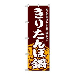 P.O.Pプロダクツ　☆G_のぼり SNB-4967 キリタンポ鍋新品/小物送料対象商品/テンポス