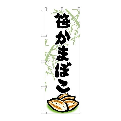 P.O.Pプロダクツ　☆G_のぼり SNB-4989 笹カマボコ新品/小物送料対象商品/テンポス