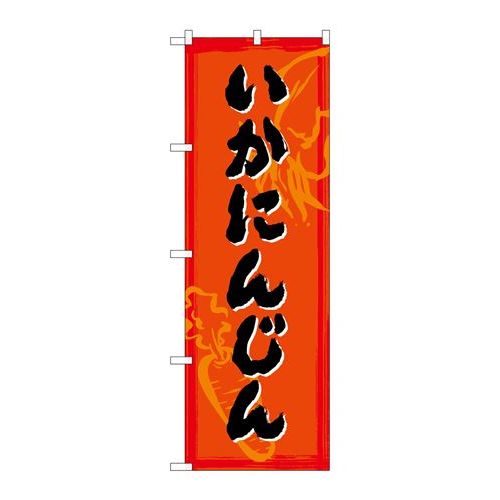 P.O.Pプロダクツ　☆G_のぼり SNB-4994 イカ人参新品/小物送料対象商品/テンポス