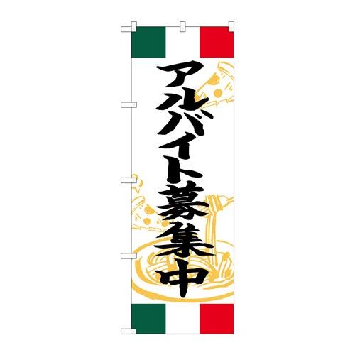 P.O.Pプロダクツ　☆G_のぼり SNB-5001 アルバイト募集中 イタリア新品/小物送料対象商品/テンポス