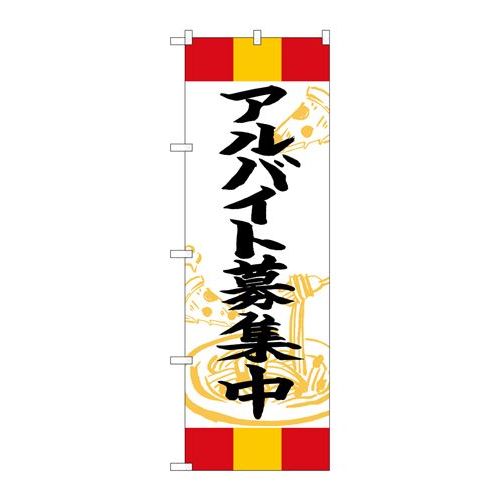 P.O.Pプロダクツ　☆G_のぼり SNB-5015 アルバイト募集中 赤黄赤新品/小物送料対象商品/テンポス