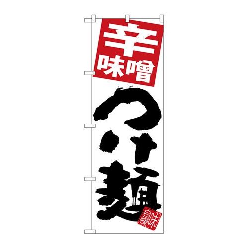 P.O.Pプロダクツ　☆G_のぼり SNB-5053 辛味噌つけ麺 白地新品/小物送料対象商品/テンポス