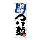 P.O.Pプロダクツ　☆G_のぼり SNB-5057 淡麗つけ麺 白地新品/小物送料対象商品/テンポス